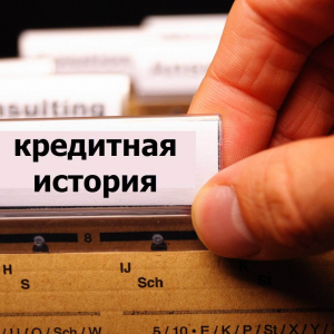 Почему важно проверять свою кредитную историю?